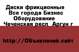 Диски фрикционные. - Все города Бизнес » Оборудование   . Чеченская респ.,Аргун г.